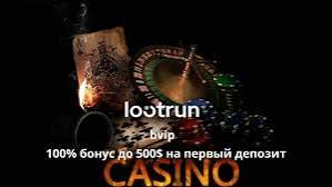 LootRUn Casino — Вход в мир азартных развлечений 663027506