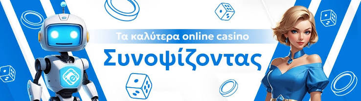 Καλύτερα Διαδικτυακά Καζίνο Ο απόλυτος οδηγός για τις επιλογές σας