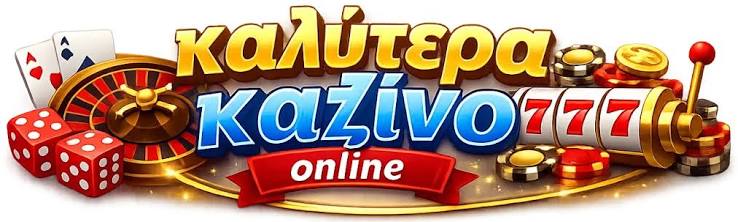 Καλύτερα Διαδικτυακά Καζίνο Ο απόλυτος οδηγός για τις επιλογές σας